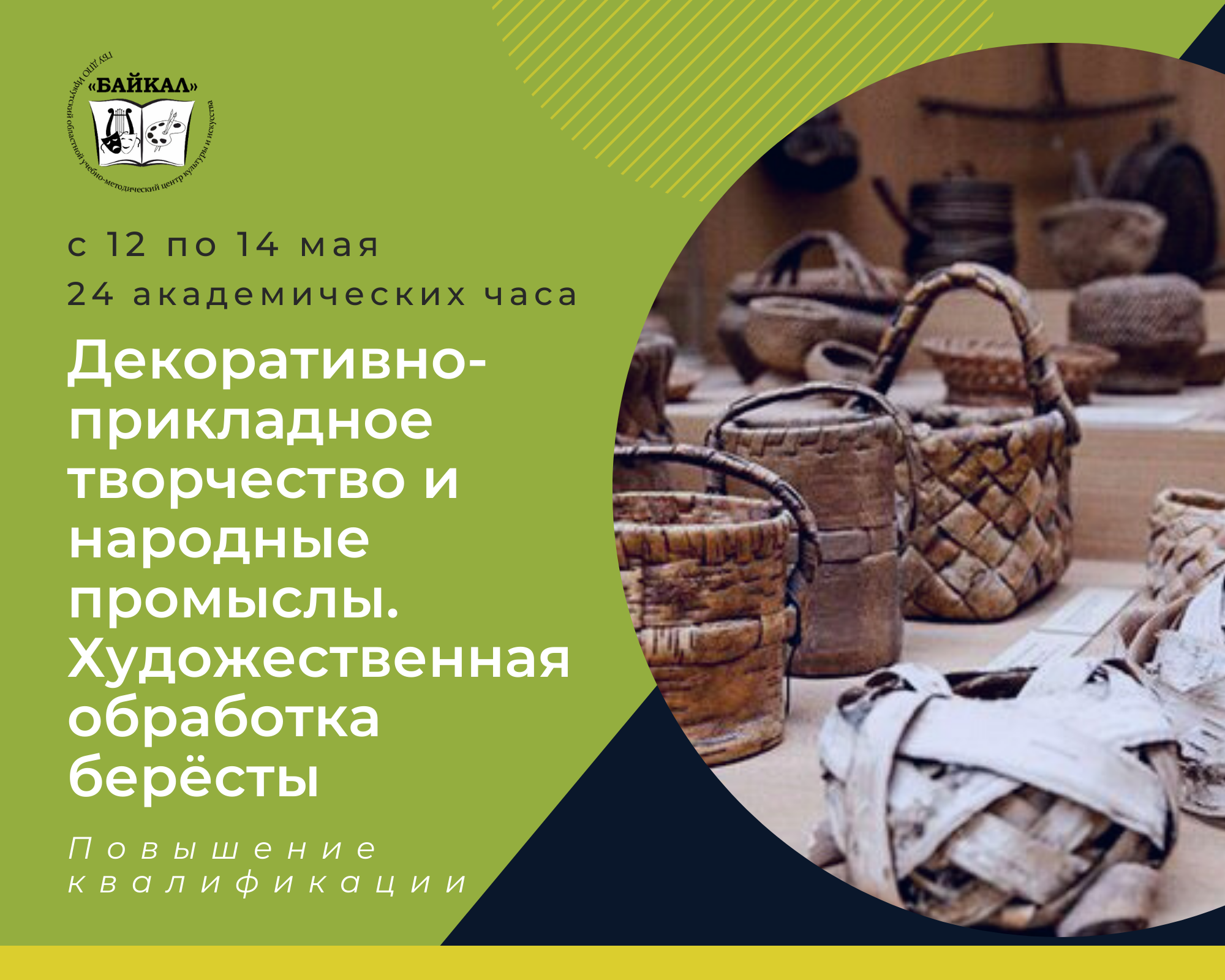 Декоративно-прикладное творчество и народные промыслы. Художественная  обработка берёсты • ГБУ ДПО ИОУМЦКИ «Байкал»