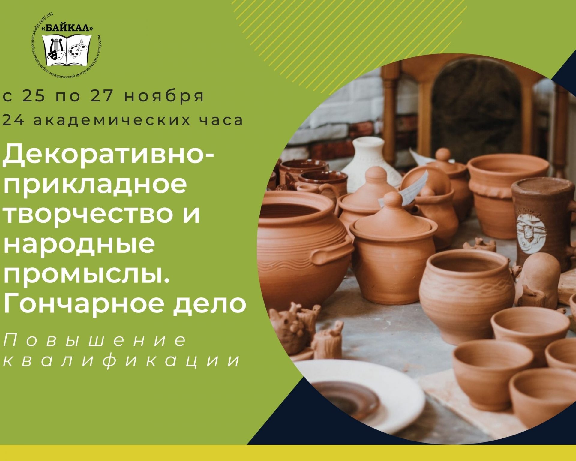 Декоративно-прикладное творчество и народные промыслы. Гончарное дело» •  ГБУ ДПО ИОУМЦКИ «Байкал»