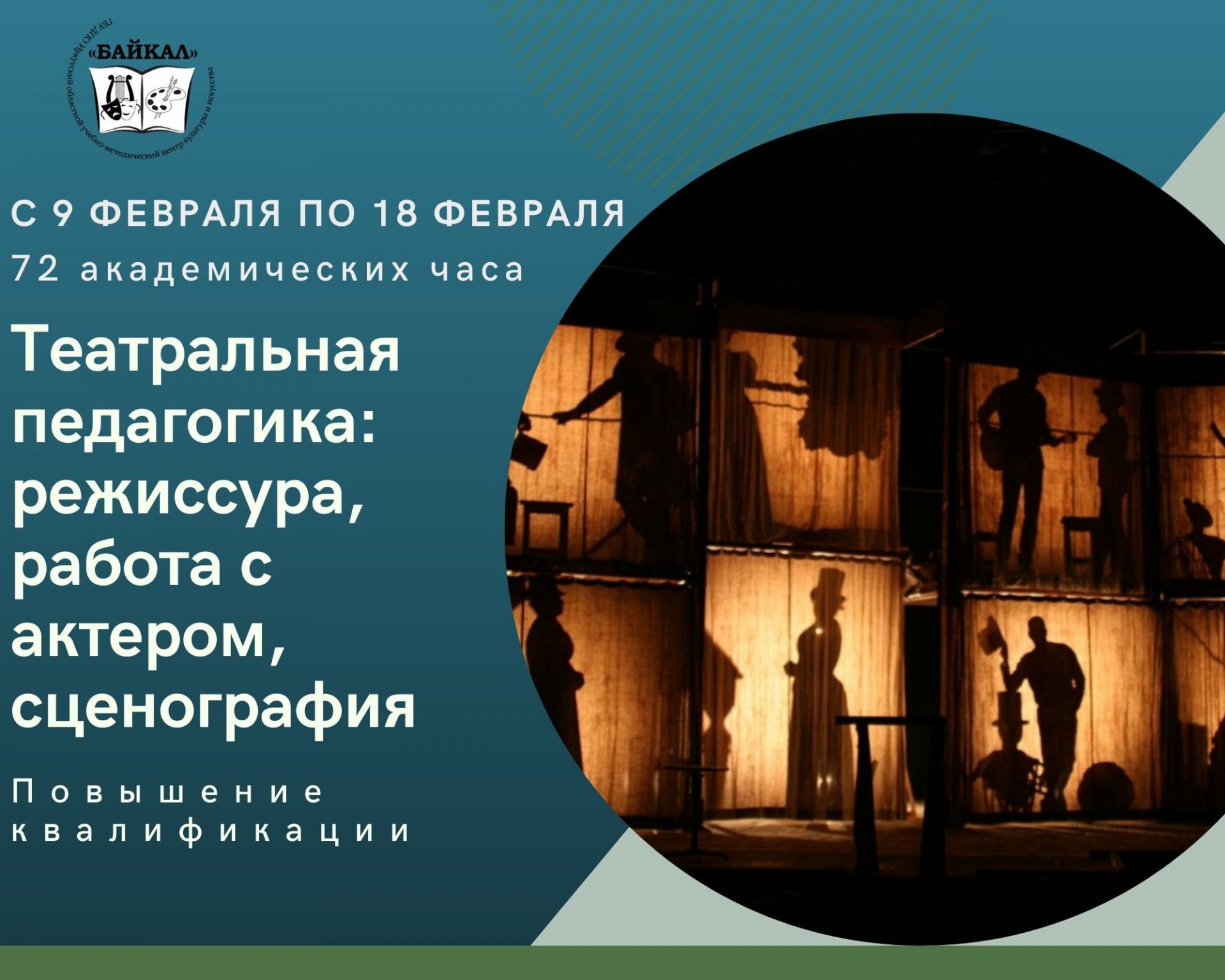 «Театральная педагогика: режиссура, работа с актером, сценография» • ГБУ  ДПО ИОУМЦКИ «Байкал»