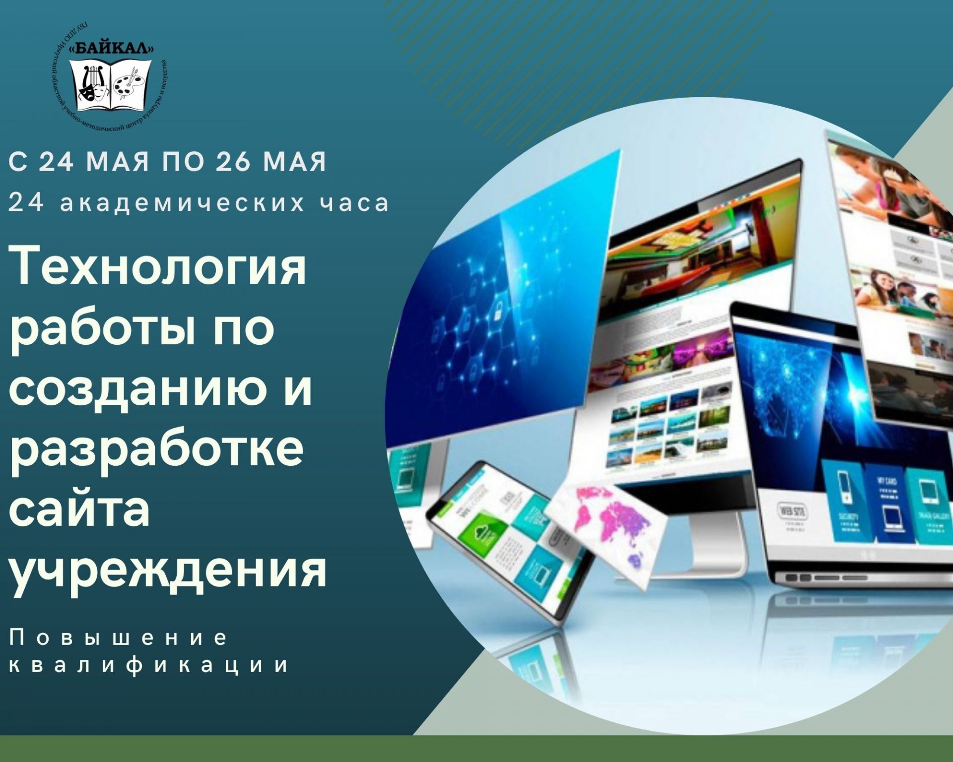 Технология работы по созданию и разработке сайта учреждения» • ГБУ ДПО  ИОУМЦКИ «Байкал»