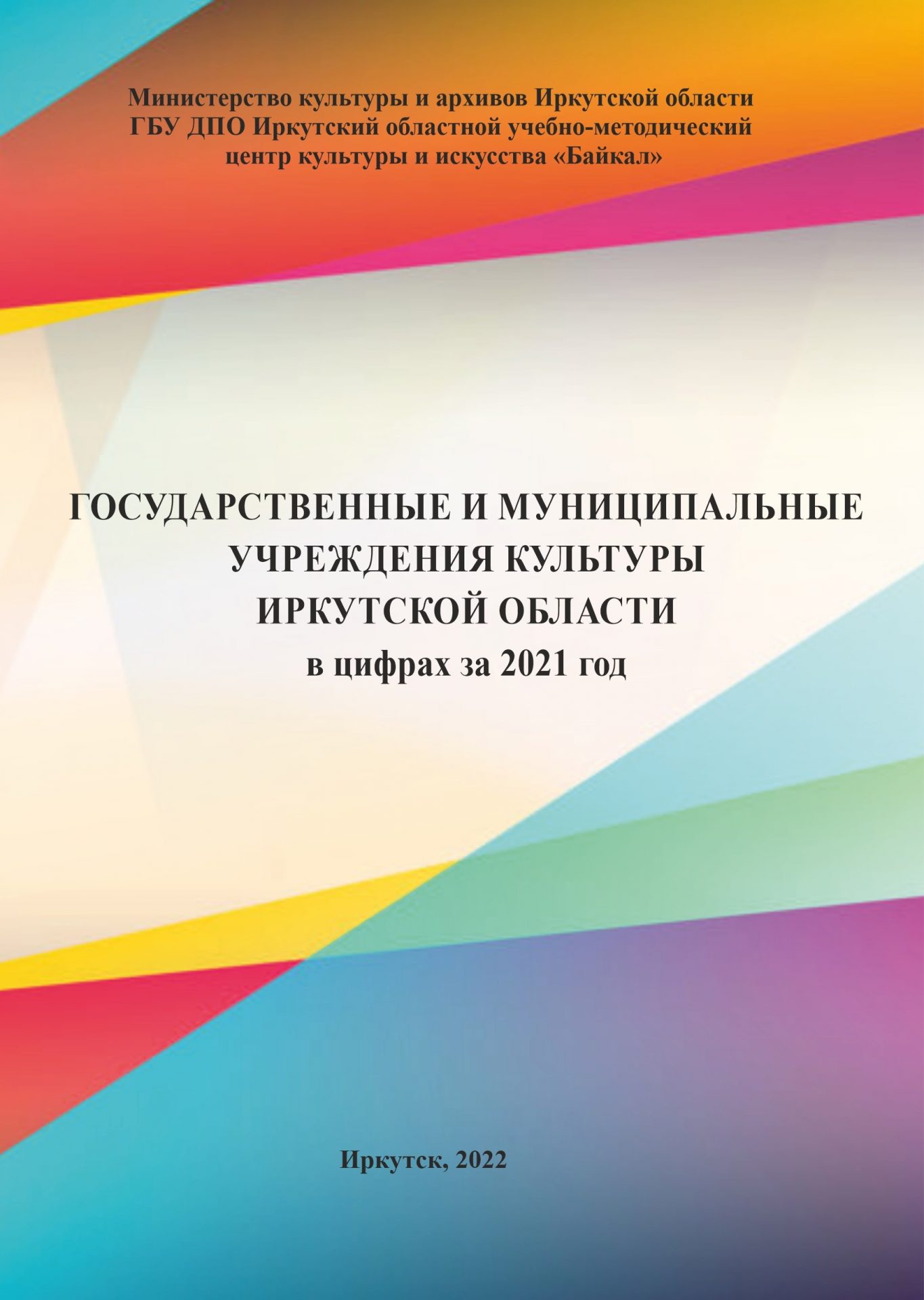 Вышел статистический справочник Государственные и муниципальные учреждения  культуры Иркутской области в цифрах за 2021 год • ГБУ ДПО ИОУМЦКИ «Байкал»