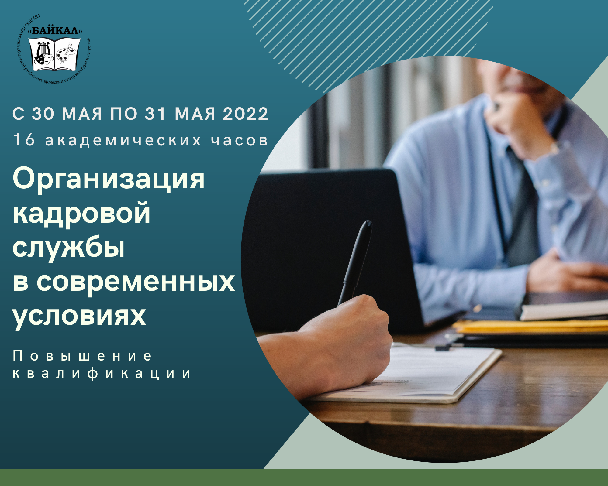 Организация кадровой службы в современных условиях» • ГБУ ДПО ИОУМЦКИ  «Байкал»