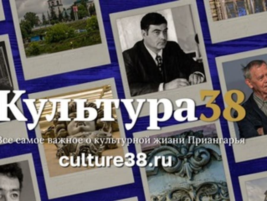 Культура 38