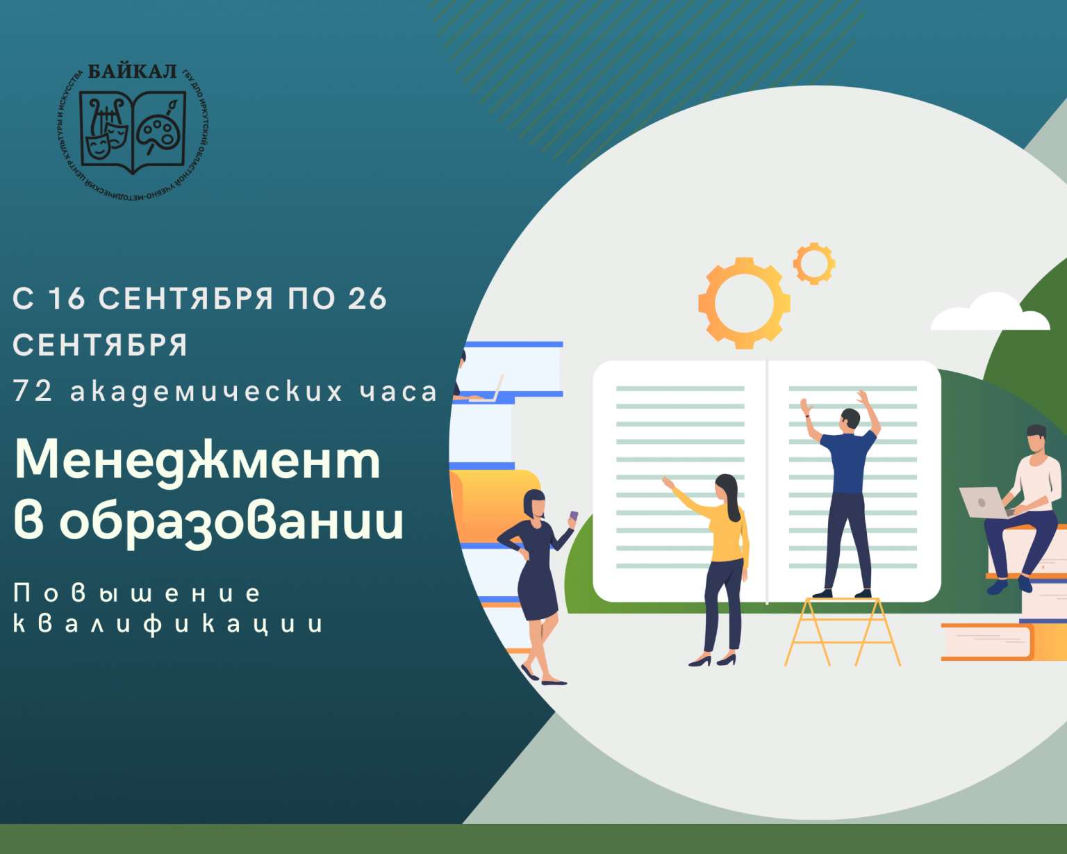 Менеджмент в образовании • ГБУ ДПО ИОУМЦКИ «Байкал»