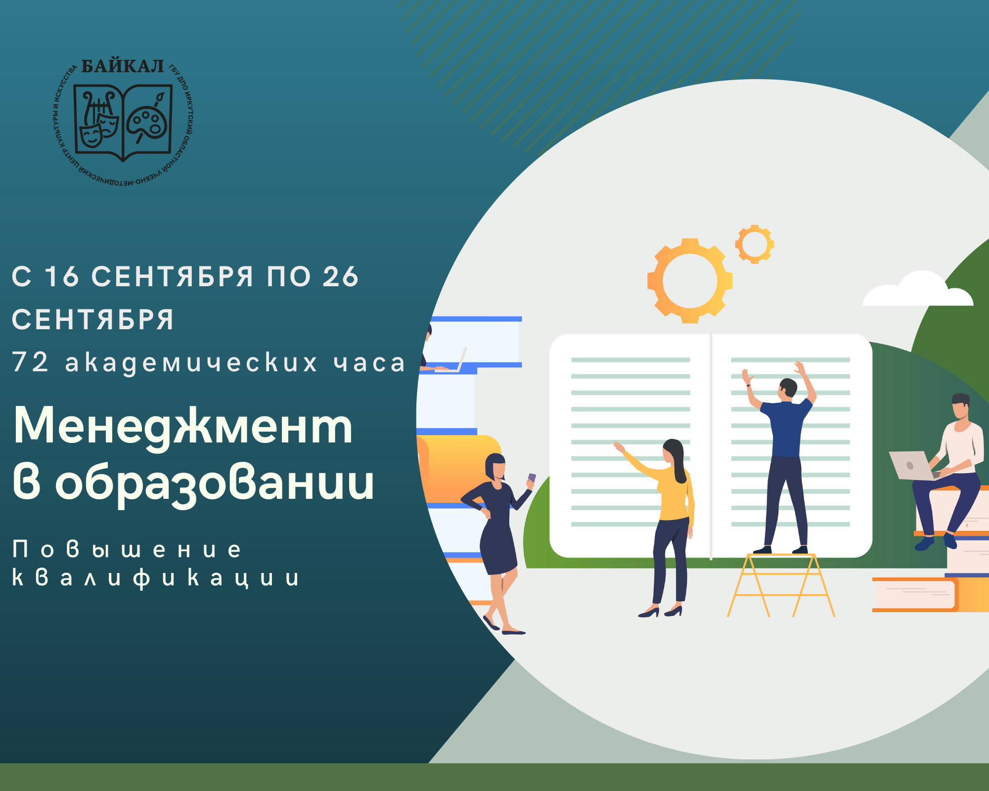 Менеджмент в образовании • ГБУ ДПО ИОУМЦКИ «Байкал»