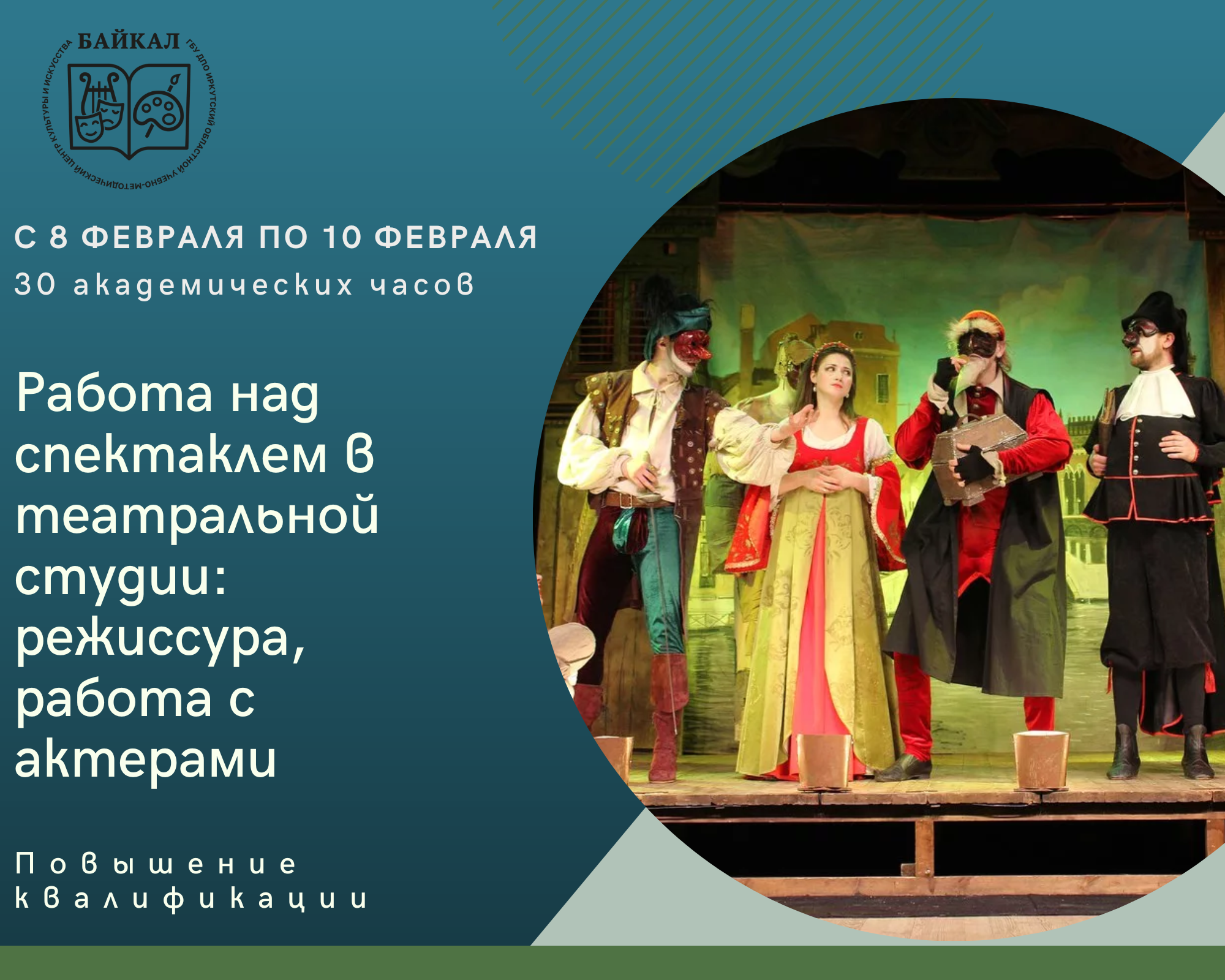 Работа над спектаклем в театральной студии: режиссура, работа с актерами» •  ГБУ ДПО ИОУМЦКИ «Байкал»