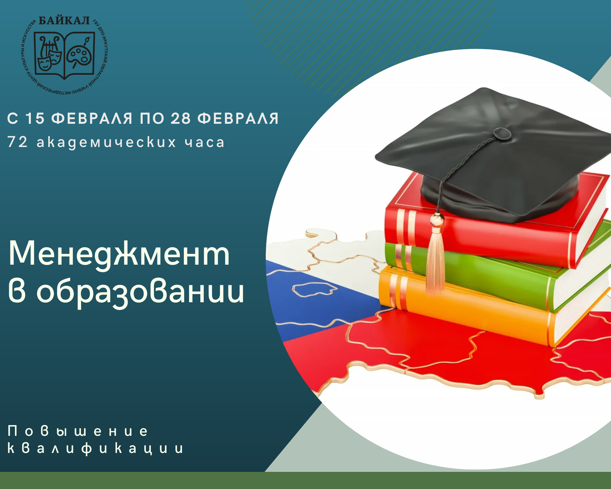 «Менеджмент в образовании» • ГБУ ДПО ИОУМЦКИ «Байкал»