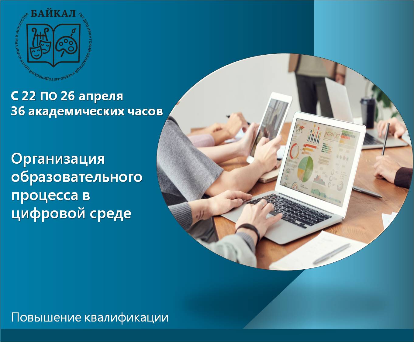 Организация образовательного процесса в цифровой среде • ГБУ ДПО ИОУМЦКИ  «Байкал»